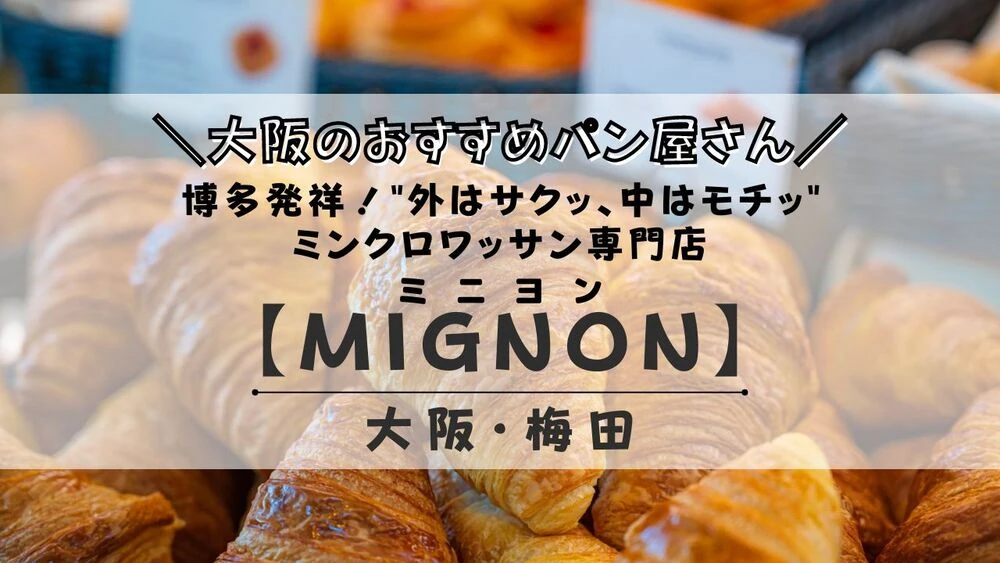 大阪パン屋ミニヨン