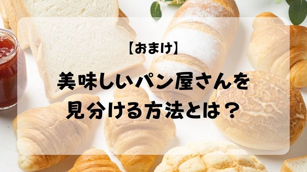 美味しいパン屋さんを見分ける方法とは？