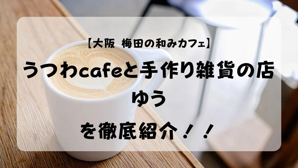 和みカフェ【うつわcafeと手作り雑貨の店 ゆう】を徹底紹介