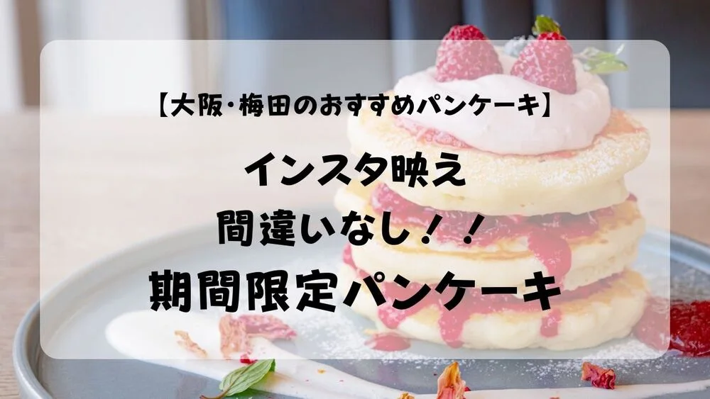 【大阪・梅田のおすすめパンケーキ】インスタ映え間違いなし！！期間限定パンケーキのアイキャッチ